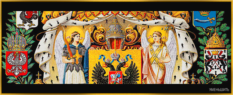 Фрагмент Большого герба Российской Империи
