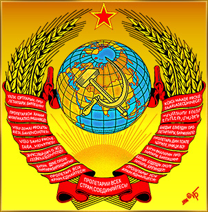 Скачать полный рисунок герба СССР (с Авторской, Художника Игоря Барбэ, заменой букв на белые).