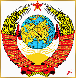 Скачать полный рисунок герба СССР (прорисовки Художника Игоря Барбэ).