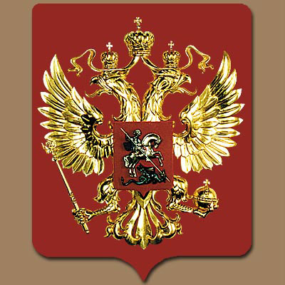 Малый герб Российской Федерации